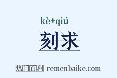 刻求是什么意思的图片